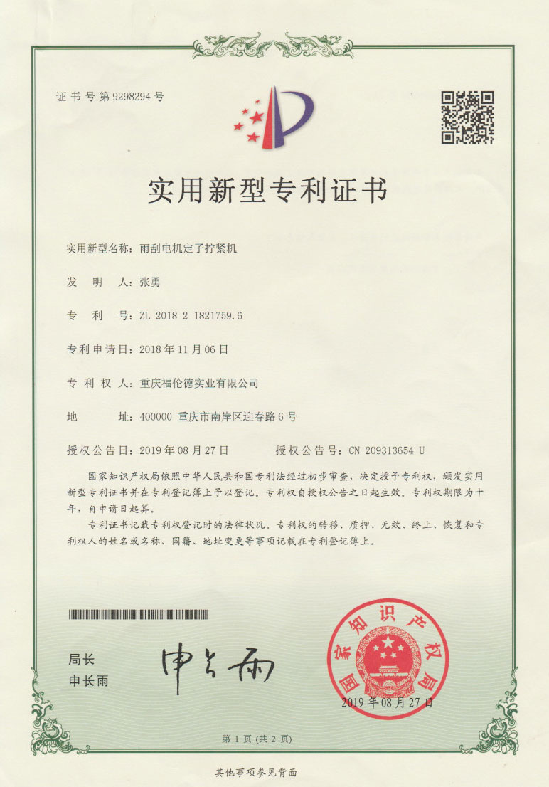 雨刮電機定子擰緊機實用新型專利證書