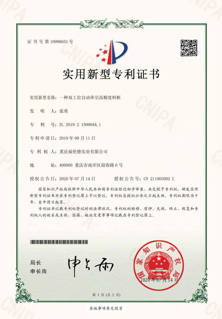 一種雙工位自動牽引高精度料框?qū)嵱眯滦蛯＠C書
