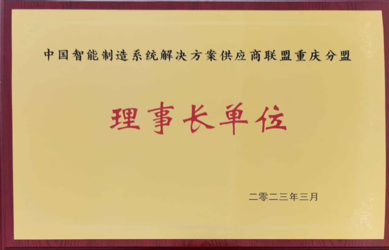 中國智能制造系統(tǒng)解決方案供應(yīng)商理事長單位