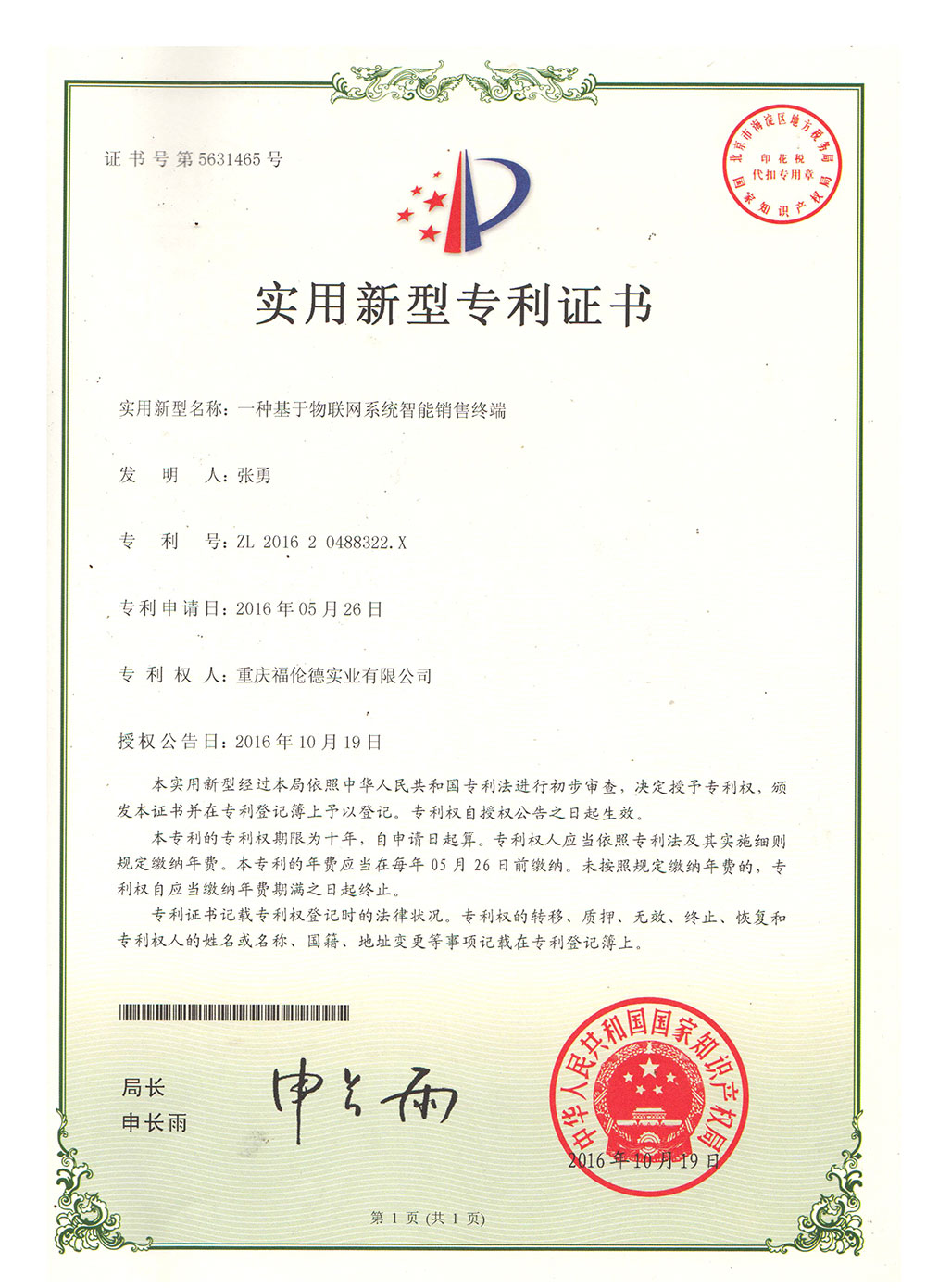 一種基于物聯(lián)網(wǎng)系統(tǒng)智能銷售終端