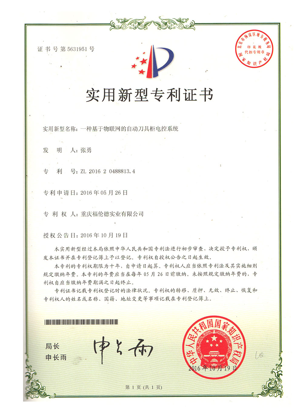 一種基于物聯(lián)網(wǎng)的自動刀具柜電控系統(tǒng)實用新型專利證書